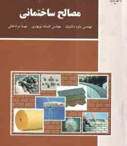 مصالح ساختمانی ( دانشیان - نو بهاری - مرادخانی )