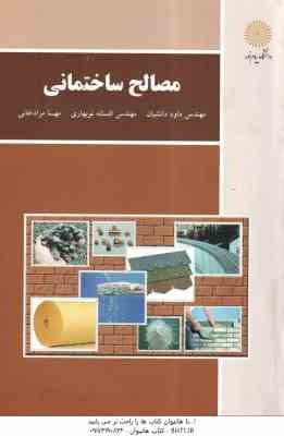 مصالح ساختمانی ( دانشیان - نو بهاری - مرادخانی )