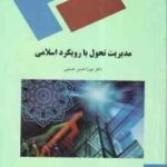 مدیریت تحول با رویکرد اسلامی ( میرزاحسن حسینی )