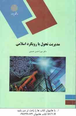 مدیریت تحول با رویکرد اسلامی ( میرزاحسن حسینی )