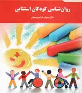 روان شناسی کودکان استثنایی ( دکتر سید رضا میرمهدی )