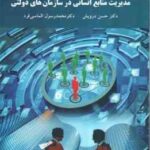 مدیریت منابع انسانی در سازمان های دولتی ( حسن درویش - محمد رسول الماسی فرد )