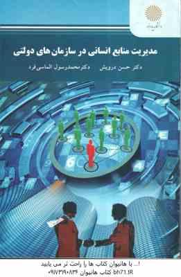 مدیریت منابع انسانی در سازمان های دولتی ( حسن درویش - محمد رسول الماسی فرد )