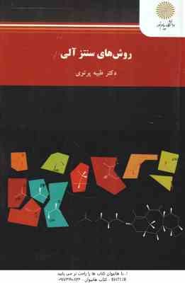 روش های سنتز آلی ( طیبه پرتوی )