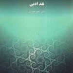 نقد ادبی ( دکتر نعیم عموری )
