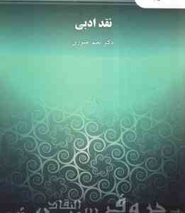 نقد ادبی ( دکتر نعیم عموری )