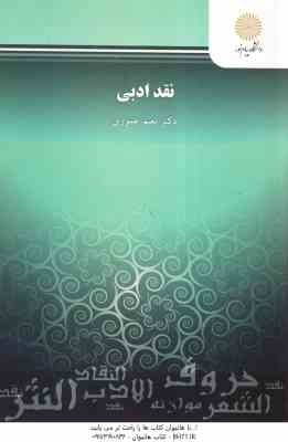 نقد ادبی ( دکتر نعیم عموری )