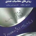 روش های محاسبات عددی ( فهیمه سلطانیان . مریم شمس سولاری )