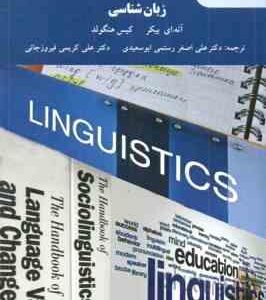 زبان شناسی Linguistics ( بیکر - هنگولد - رستمی ابوسعیدی - کریمی فیروز جائی )
