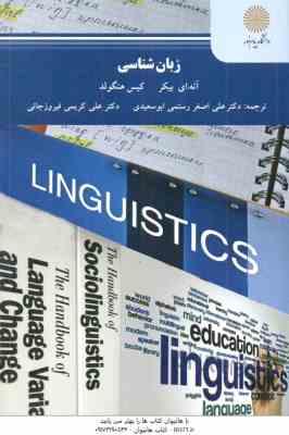 زبان شناسی Linguistics ( بیکر - هنگولد - رستمی ابوسعیدی - کریمی فیروز جائی )