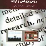 روش پژوهش و ارائه ( علی شاعیدی - دکتر احمد فراهی )
