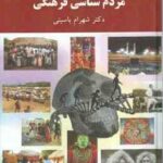 مردم شناسی فرهنگی ( شهرام باسیتی )