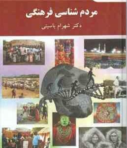 مردم شناسی فرهنگی ( شهرام باسیتی )
