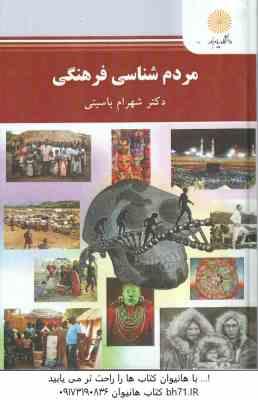 مردم شناسی فرهنگی ( شهرام باسیتی )