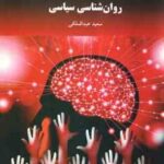 روان شناسی سیاسی ( سعید عبدالملکی )