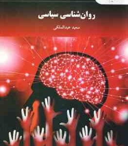 روان شناسی سیاسی ( سعید عبدالملکی )