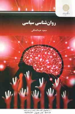 روان شناسی سیاسی ( سعید عبدالملکی )