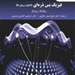 فیزیک بس ذره ای جلد 2 ( نولتینگ - شکری - کشاورز صفری ) اصول و روش ها