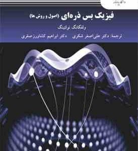 فیزیک بس ذره ای جلد 2 ( نولتینگ - شکری - کشاورز صفری ) اصول و روش ها