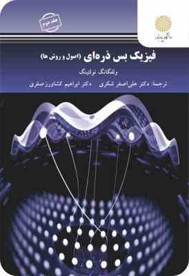 فیزیک بس ذره ای جلد 2 ( نولتینگ - شکری - کشاورز صفری ) اصول و روش ها