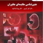 جنین شناسی مقایسه ای جانوران ( اکبر کریمی - پوران باد کوبه )