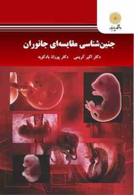 جنین شناسی مقایسه ای جانوران ( اکبر کریمی - پوران باد کوبه )