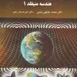 هندسه منیفلد 1 ( محمد چایچی رقیمی - امیر حسام زغیم )