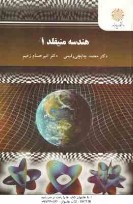 هندسه منیفلد 1 ( محمد چایچی رقیمی - امیر حسام زغیم )