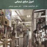 اصول صنابع شیمیایی ( عبد المحمد عطاران - محمود پایه قدر )
