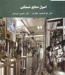 اصول صنابع شیمیایی ( عبد المحمد عطاران - محمود پایه قدر )