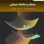 سینتیک و دینامیک شیمیایی ( محمد زکریا نژاد - بتول مکی آبادی )