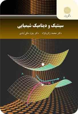 سینتیک و دینامیک شیمیایی ( محمد زکریا نژاد - بتول مکی آبادی )
