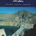 روشهای ساخت ( آرمین منیر عباسی - فرناد نصیر زاده - مهدی روانشادنیا )