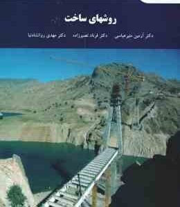 روشهای ساخت ( آرمین منیر عباسی - فرناد نصیر زاده - مهدی روانشادنیا )