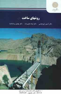 روشهای ساخت ( آرمین منیر عباسی - فرناد نصیر زاده - مهدی روانشادنیا )