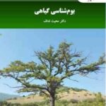 بوم شناسی گیاهی ( محبت نداف )