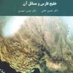 خلیج فارس و مسائل آن ( دکتر حسین خانی - دکتر حسن احمدی )