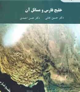 خلیج فارس و مسائل آن ( دکتر حسین خانی - دکتر حسن احمدی )