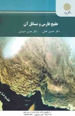 خلیج فارس و مسائل آن ( دکتر حسین خانی - دکتر حسن احمدی )