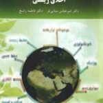 اخلاق زیستی ( امیر عباس مینایی فر - فاطمه راسخ )