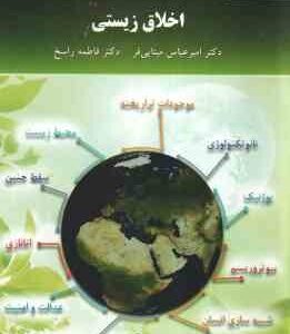 اخلاق زیستی ( امیر عباس مینایی فر - فاطمه راسخ )