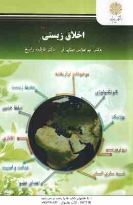 اخلاق زیستی ( امیر عباس مینایی فر - فاطمه راسخ )