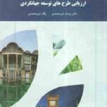 ارزیابی طرح های توسعه جهانگردی ( یزادن شیرمحمدی - پگاه شیر محمدی )