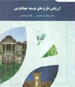 ارزیابی طرح های توسعه جهانگردی ( یزادن شیرمحمدی - پگاه شیر محمدی )