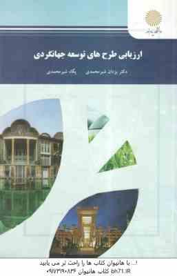 ارزیابی طرح های توسعه جهانگردی ( یزادن شیرمحمدی - پگاه شیر محمدی )