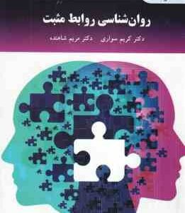 روان شناسی روابط مثبت ( دکتر کریم سواری - دکتر مریم شاهنده )