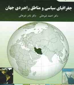 جغرافیای سیاسی و مناطق راهبردی جهان ( احمد شوهانی - نادر شوهانی )