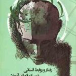 رفتار و روابط انسانی در سازمانهای آموزشی ( حمید ملکی - شهرام هاشم نیا )