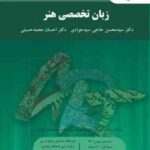 زبان تخصصی هنر ( سیدمحسن حاجی سیدجوادی - احسان محمدحسینی )