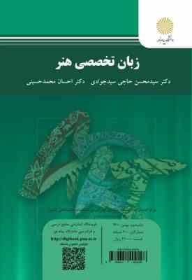 زبان تخصصی هنر ( سیدمحسن حاجی سیدجوادی - احسان محمدحسینی )